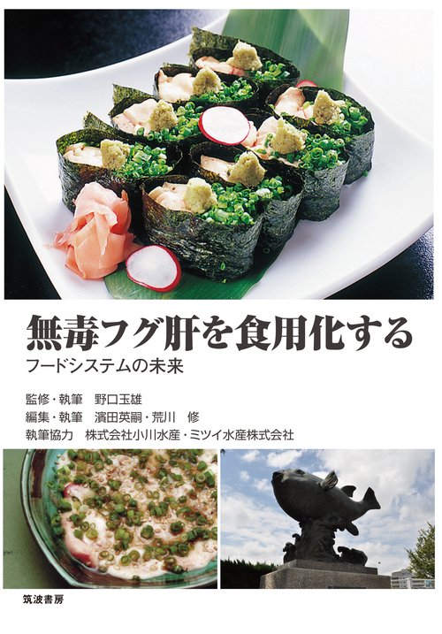 無毒フグ肝を食用化する