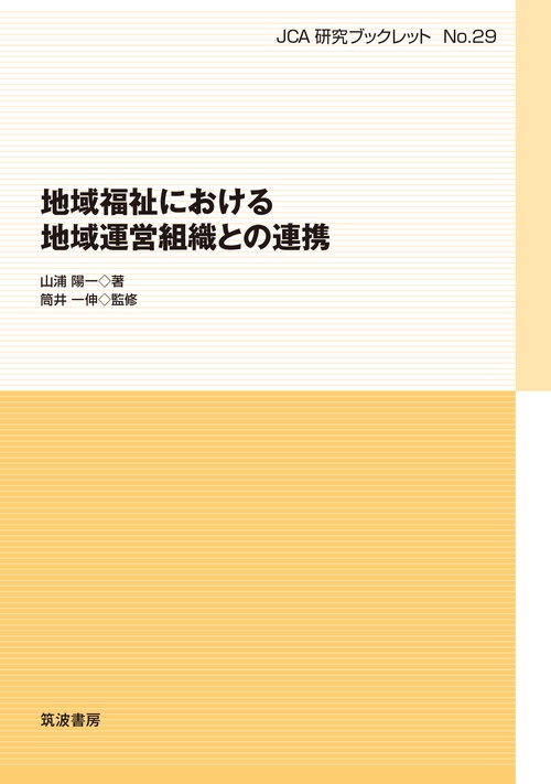 地域福祉における地域運営組織との連携