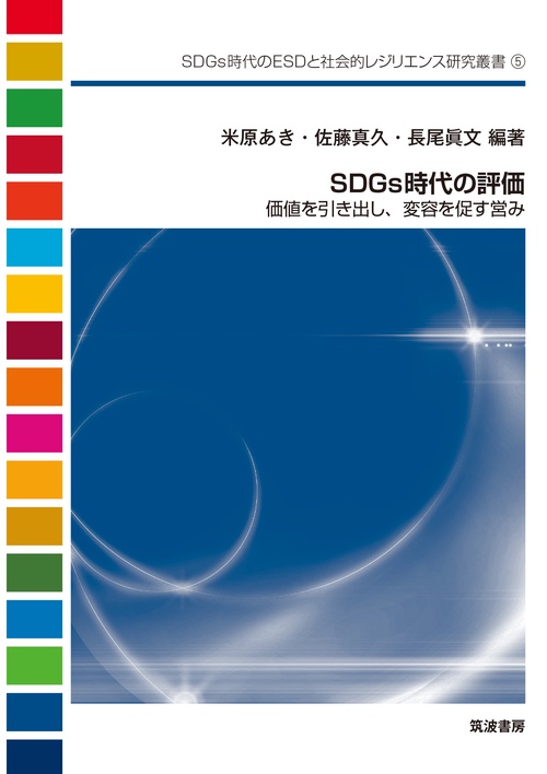 SDGs時代の評価