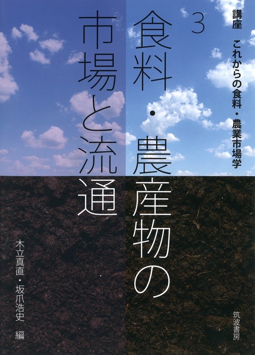食料・農産物の市場と流通