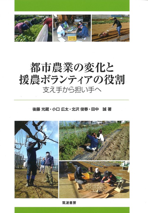 都市農業の変化と援農ボランティアの役割