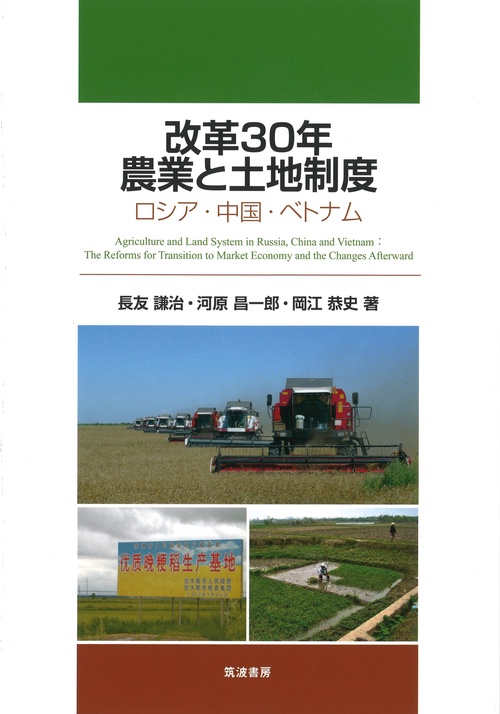 改革30年農業と土地制度
