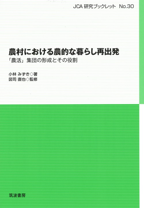 農村における農的な暮らし再出発
