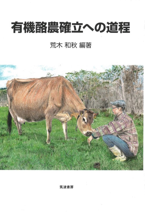 有機酪農確立への道程