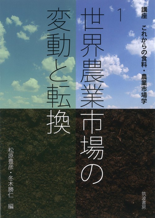 世界農業市場の変動と転換