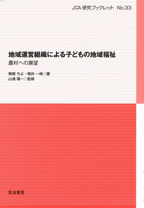 地域運営組織による子どもの地域福祉