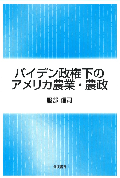 バイデン政権下のアメリカ農業・農政