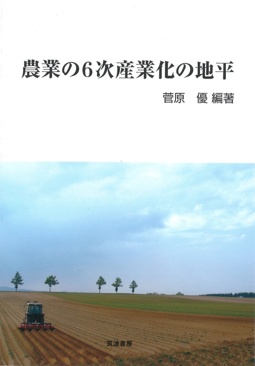 農業の６次産業化の地平