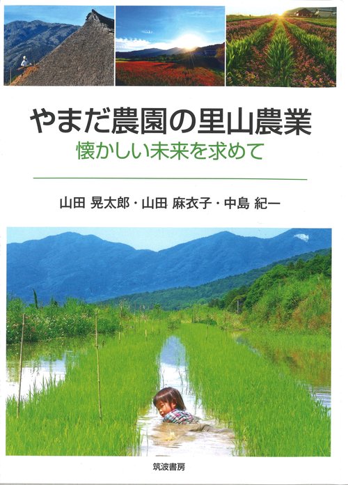 やまだ農園の里山農業