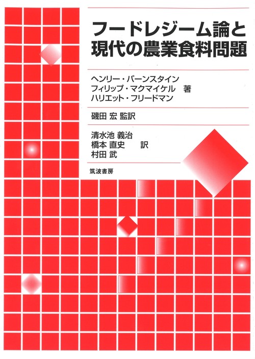 フードレジーム論と現代の農業食料問題