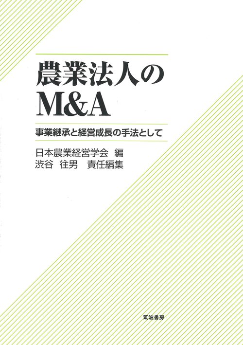 農業法人のＭ＆Ａ