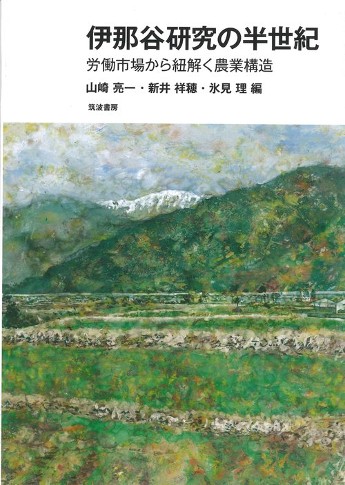 伊那谷研究の半世紀