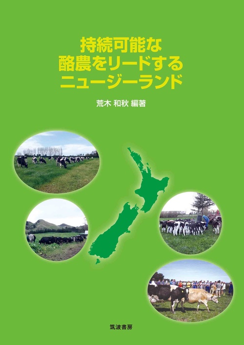 持続可能な酪農をリードするニュージーランド