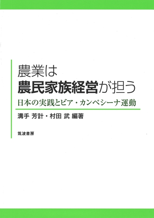 農業は農民家族経営が担う