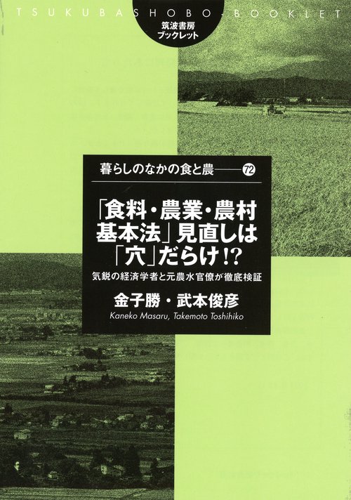 「食料・農業・農村基本法」見直しは「穴」だらけ！?