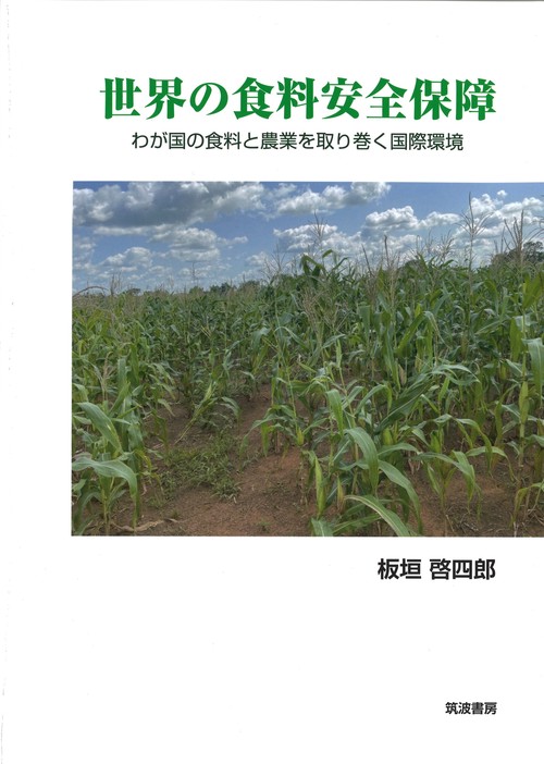 世界の食料安全保障