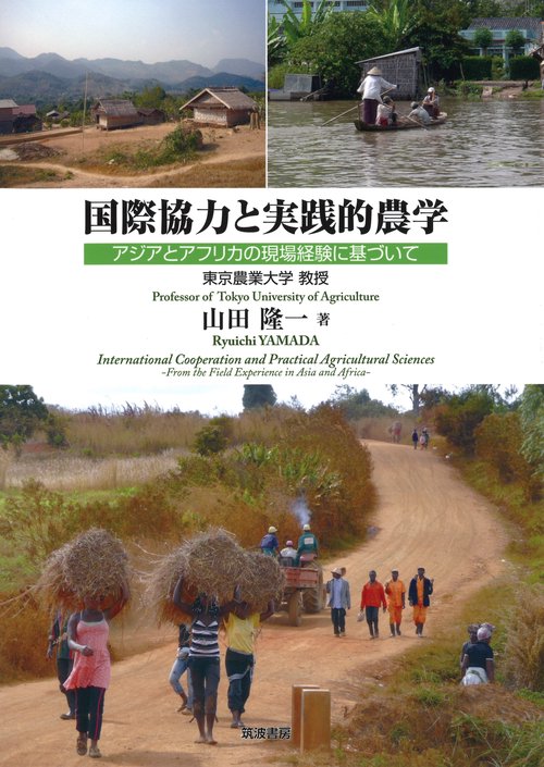 国際協力と実践的農学