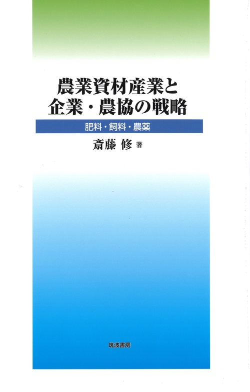 農業資材産業と企業・農協の戦略