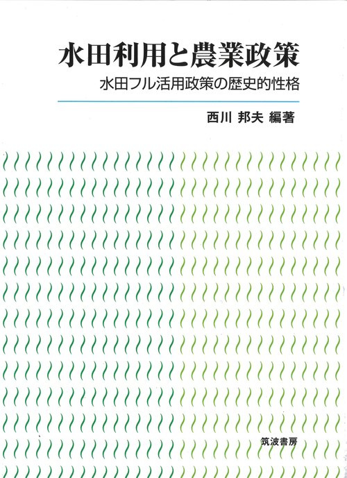 水田利用と農業政策