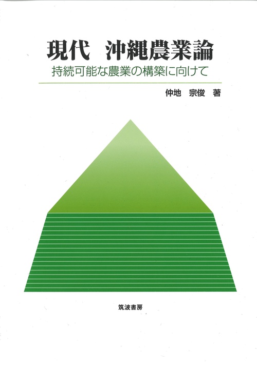 現代 沖縄農業論
