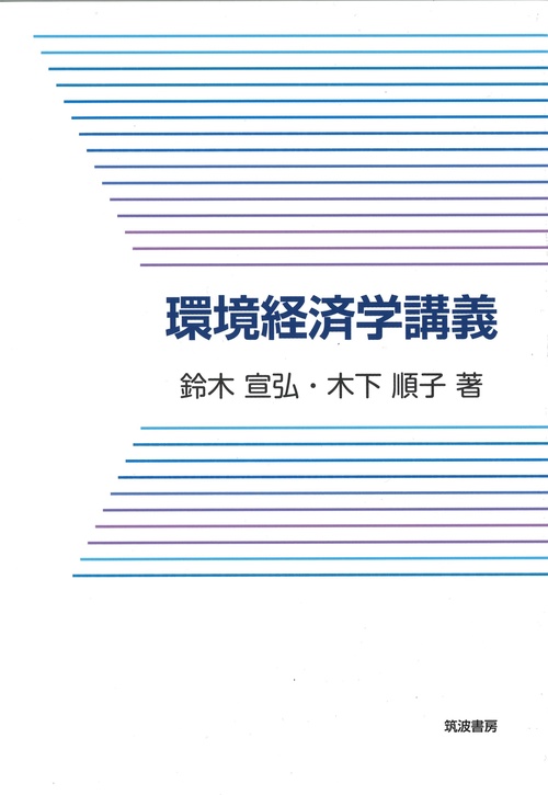 環境経済学講義