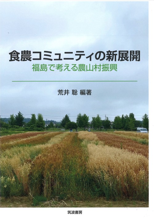 食農コミュニティの新展開