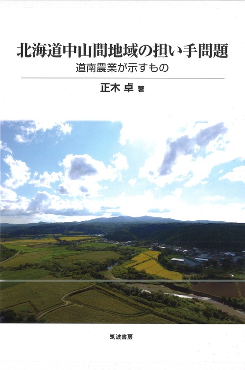 北海道中山間地域の担い手問題