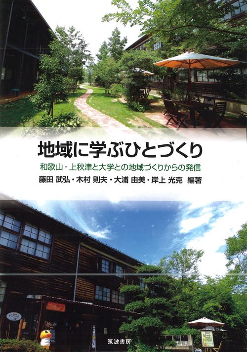 地域に学ぶひとづくり