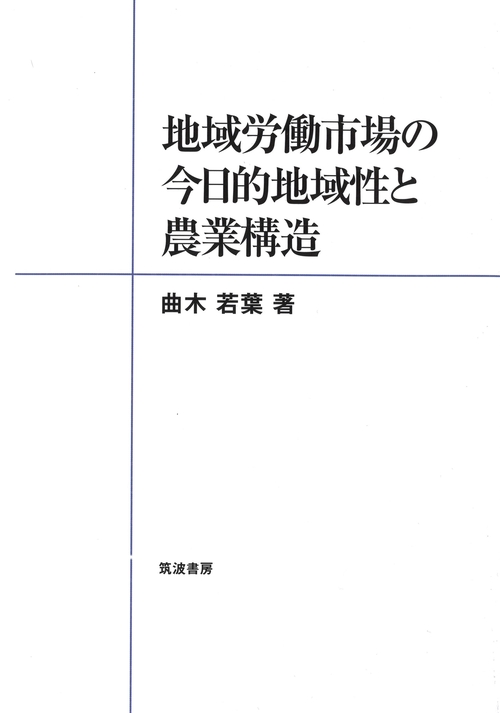 地域労働市場の今日的地域性と農業構造