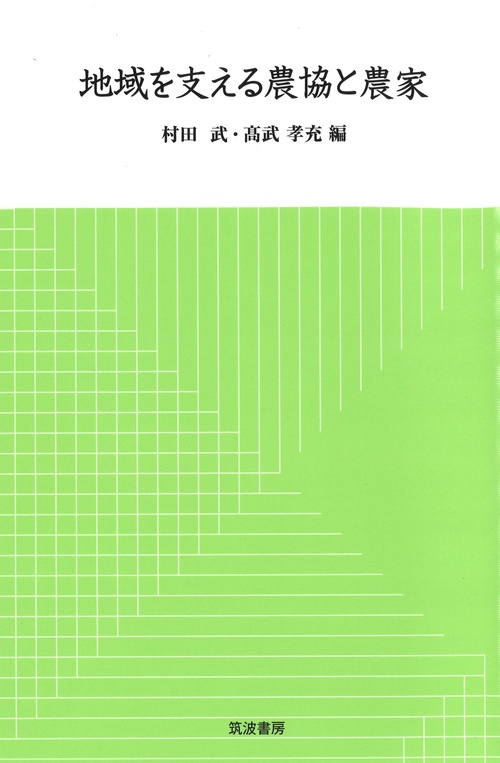 地域を支える農協と農家