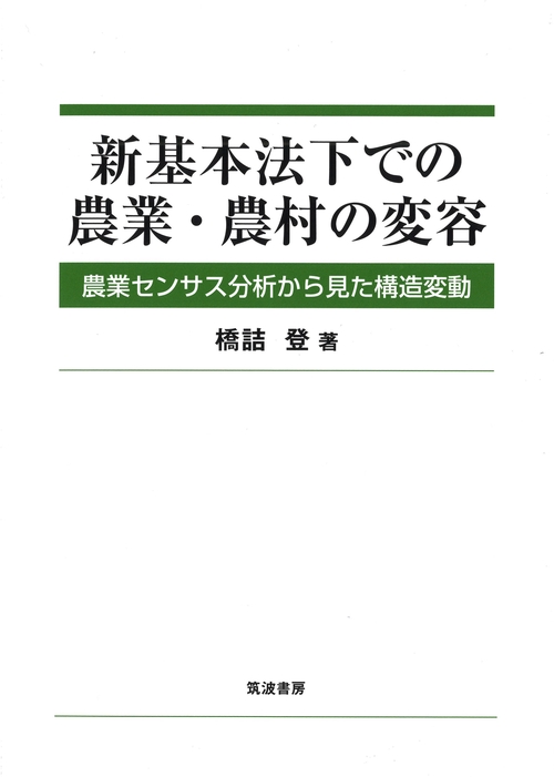 新基本法下での農業・農村の変容