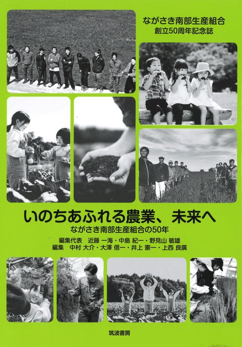 いのちあふれる農業、未来へ