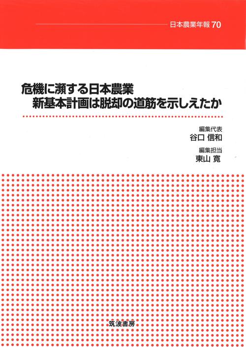危機に瀕する日本農業 新基本計画は脱却の道筋を示しえたか