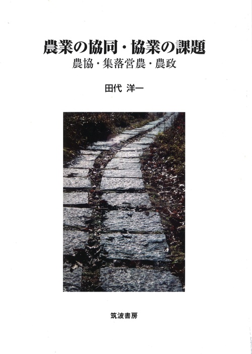 農業の協同・協業の課題