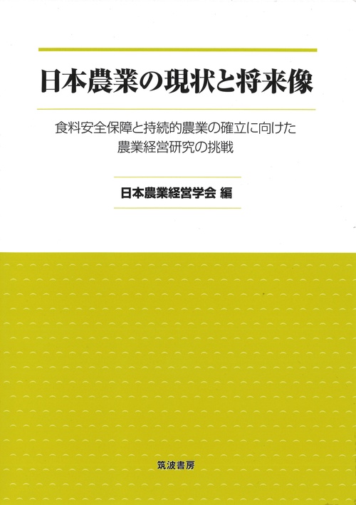 日本農業の現状と将来像