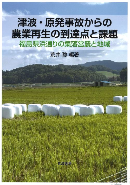 津波・原発事故からの農業再生の到達点と課題