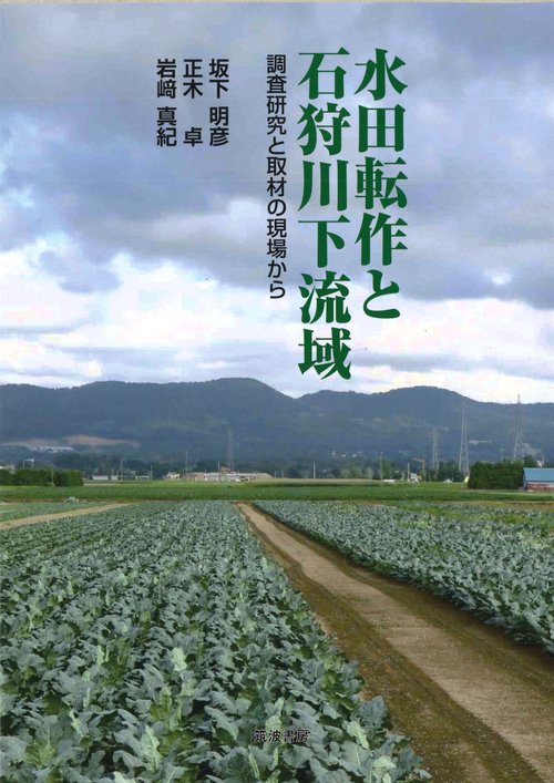 水田転作と石狩川下流域