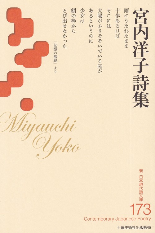 宮内洋子詩集