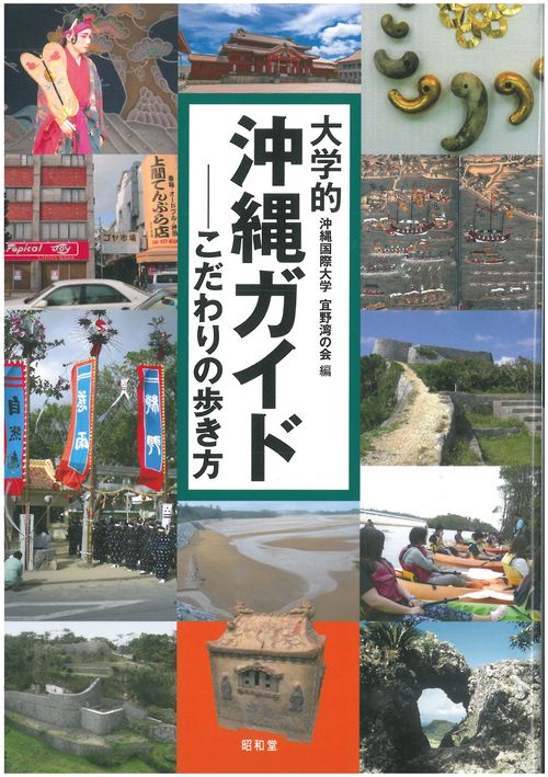大学的沖縄ガイド こだわりの歩き方