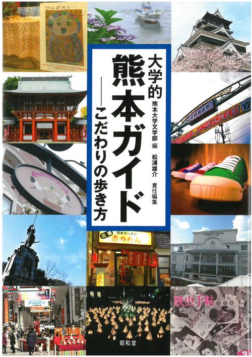 大学的熊本ガイド こだわりの歩き方