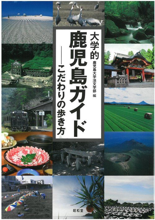 大学的鹿児島ガイド