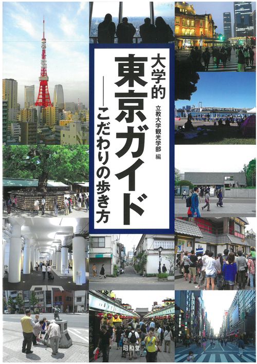 大学的東京ガイド こだわりの歩き方