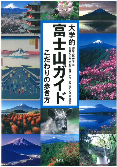 大学的富士山ガイド