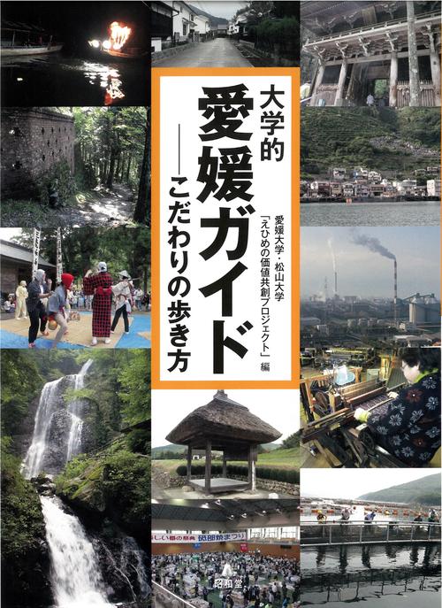 大学的愛媛ガイド