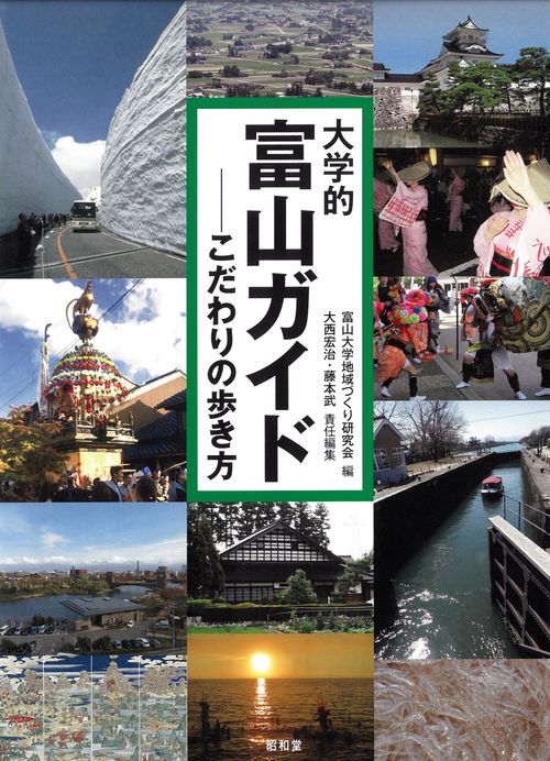 大学的富山ガイド