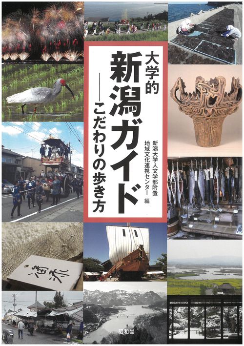 大学的新潟ガイド