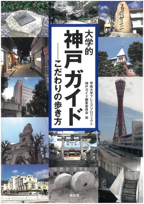 大学的神戸ガイド