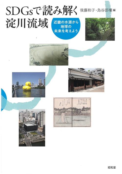 SDGsで読み解く淀川流域