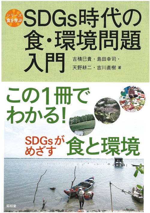SDGs時代の食・環境問題入門