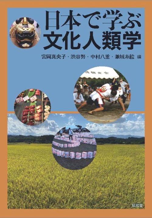日本で学ぶ文化人類学